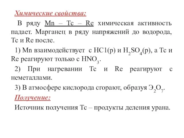 Химические свойства: В ряду Мn – Тс – Re химическая активность