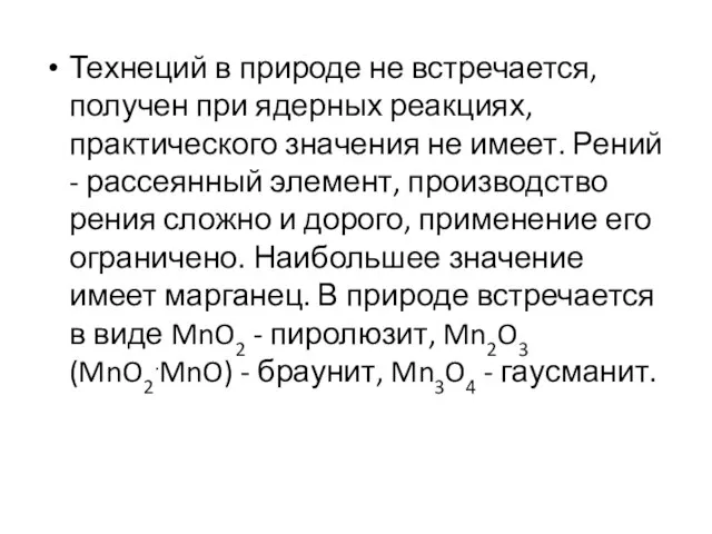 Технеций в природе не встречается, получен при ядерных реакциях, практического значения