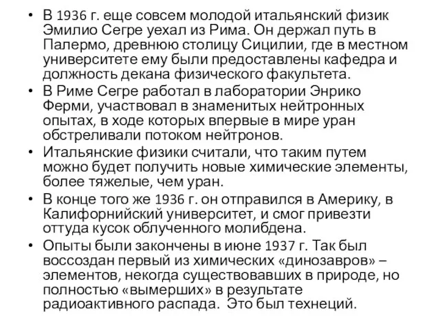 В 1936 г. еще совсем молодой итальянский физик Эмилио Сегре уехал