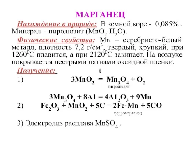 МАРГАНЕЦ Нахождение в природе: В земной коре - 0,085% . Минерал