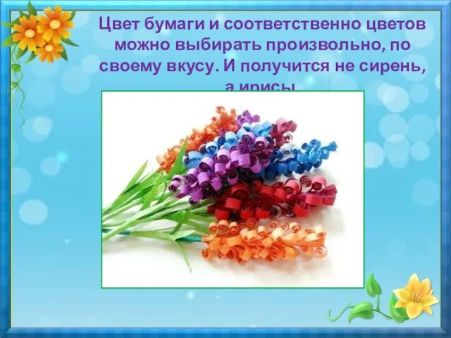 Цвет бумаги и соответственно цветов можно выбирать произвольно, по своему вкусу.