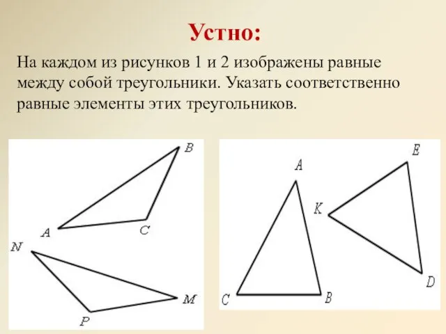 Устно: На каждом из рисунков 1 и 2 изображены равные между