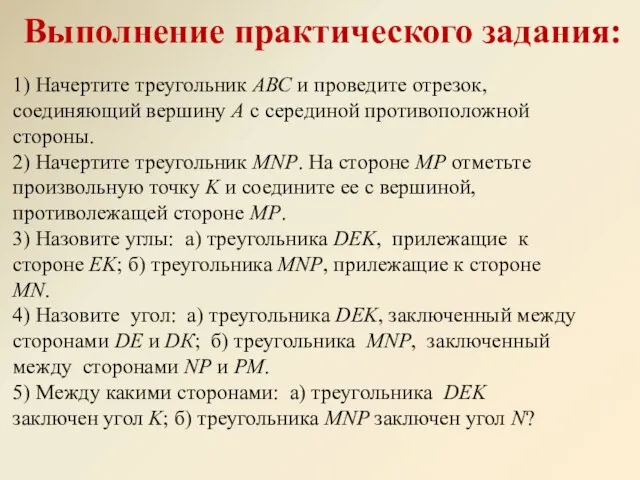 1) Начертите треугольник АВС и проведите отрезок, соединяющий вершину А с