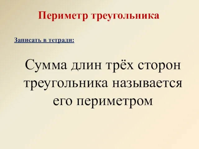 Периметр треугольника Сумма длин трёх сторон треугольника называется его периметром Записать в тетради: