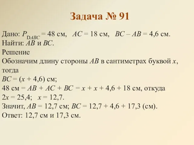 Задача № 91 Дано: РDАВС = 48 см, АС = 18