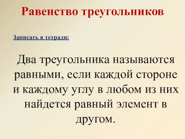 Два треугольника называются равными, если каждой стороне и каждому углу в