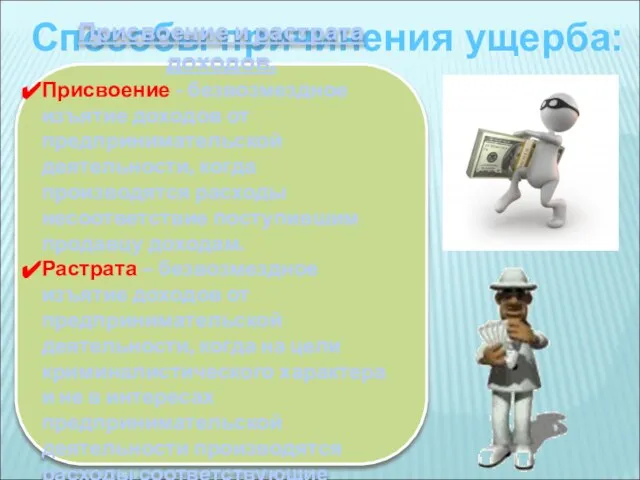 Способы причинения ущерба: Присвоение и растрата доходов. Присвоение - безвозмездное изъятие