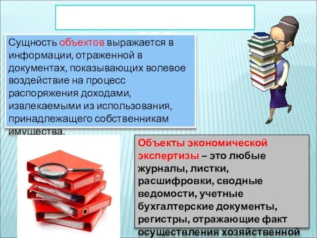 Объекты и сведения СЭЭ Сущность объектов выражается в информации, отраженной в