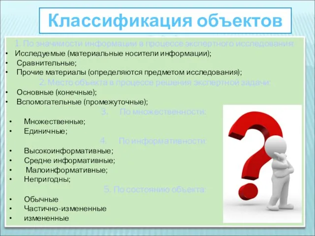 Классификация объектов СЭЭ: 1. По значимости информации в процессе экспертного исследования: