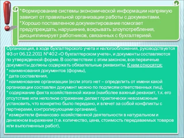 *Формирование системы экономической информации напрямую зависит от правильной организации работы с