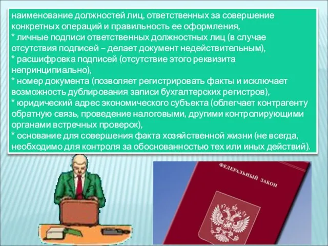 наименование должностей лиц, ответственных за совершение конкретных операций и правильность ее