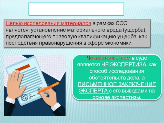 Общая характеристика Целью исследования материалов в рамках СЭЭ является: установление материального