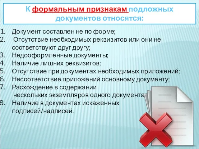 К формальным признакам подложных документов относятся: Документ составлен не по форме;