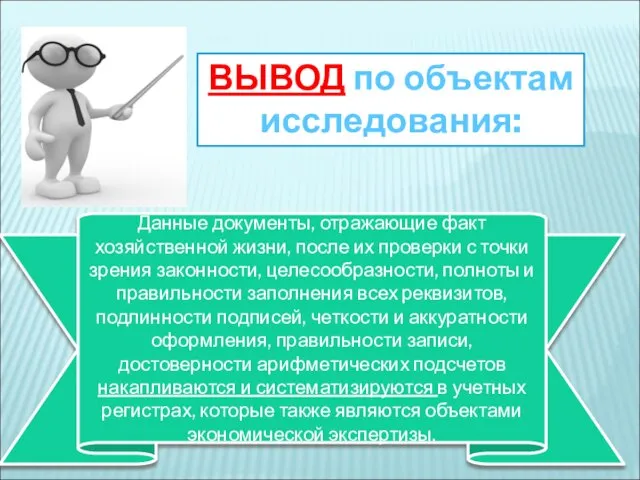 ВЫВОД по объектам исследования: Данные документы, отражающие факт хозяйственной жизни, после