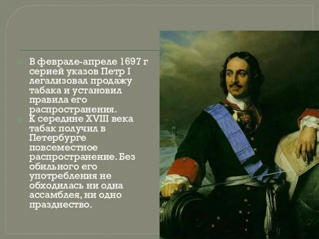 В феврале-апреле 1697 г серией указов Петр I легализовал продажу табака