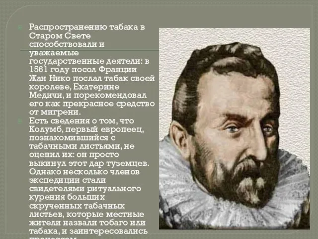 Распространению табака в Старом Свете способствовали и уважаемые государственные деятели: в