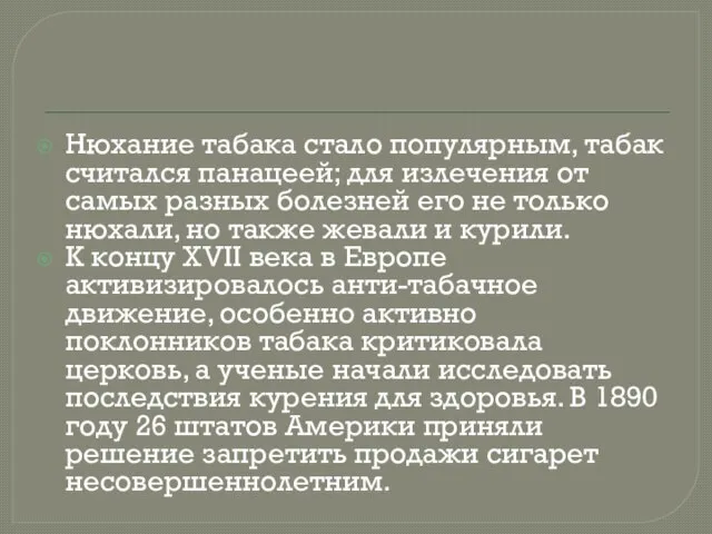 Нюхание табака стало популярным, табак считался панацеей; для излечения от самых