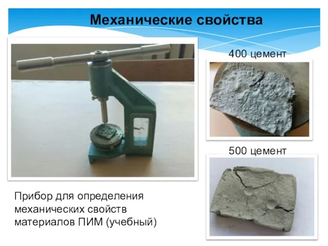 Механические свойства Прибор для определения механических свойств материалов ПИМ (учебный) 400 цемент 500 цемент