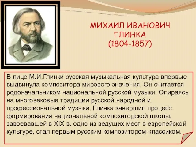 МИХАИЛ ИВАНОВИЧ ГЛИНКА (1804-1857) В лице М.И.Глинки русская музыкальная культура впервые