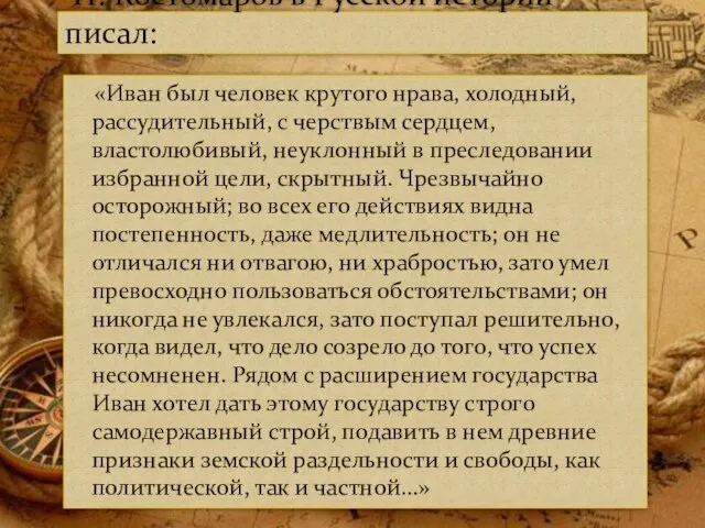 Н. Костомаров в Русской истории писал: «Иван был человек крутого нрава,