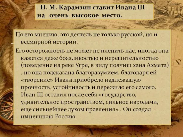 Н. М. Карамзин ставит Ивана III на очень высокое место. По