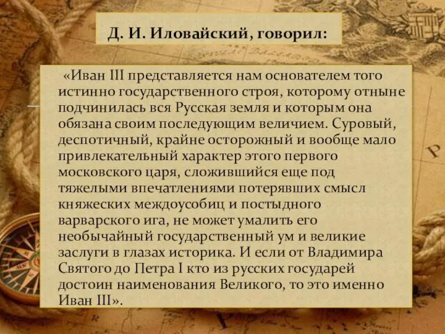 Д. И. Иловайский, говорил: «Иван III представляется нам основателем того истинно