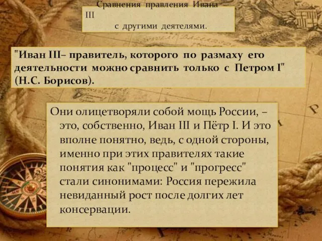 "Иван III– правитель, которого по размаху его деятельности можно сравнить только