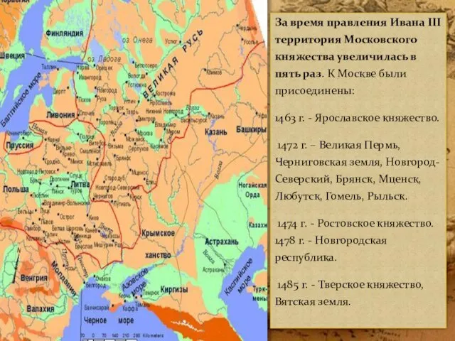 За время правления Ивана III территория Московского княжества увеличилась в пять