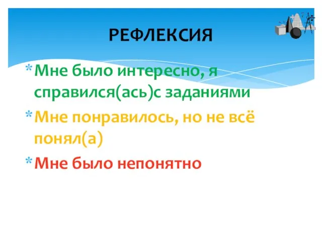 Мне было интересно, я справился(ась)с заданиями Мне понравилось, но не всё понял(а) Мне было непонятно РЕФЛЕКСИЯ