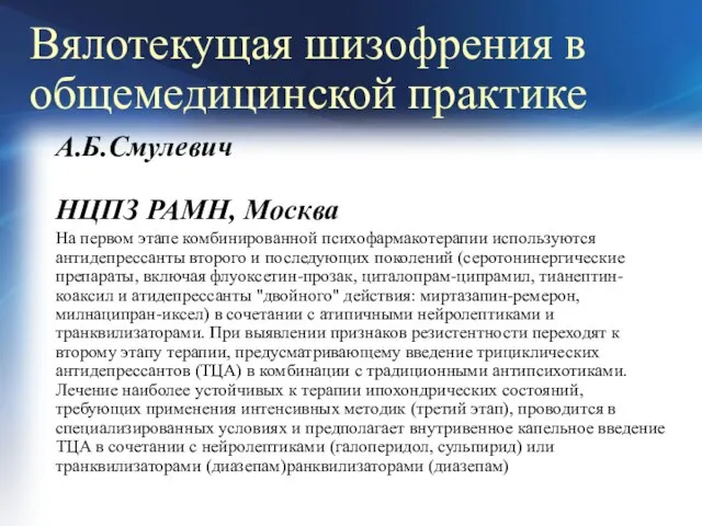 Вялотекущая шизофрения в общемедицинской практике А.Б.Смулевич НЦПЗ РАМН, Москва На первом