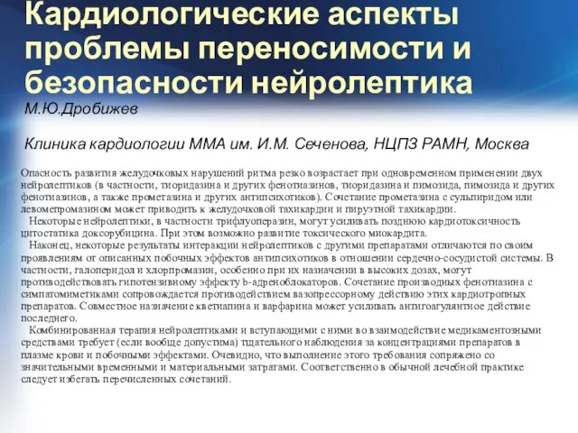 Кардиологические аспекты проблемы переносимости и безопасности нейролептика М.Ю.Дробижев Клиника кардиологии ММА