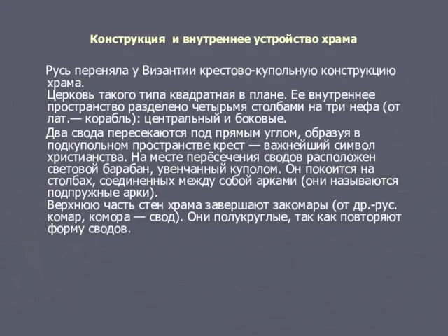 Конструкция и внутреннее устройство храма Русь переняла у Византии крестово-купольную конструкцию