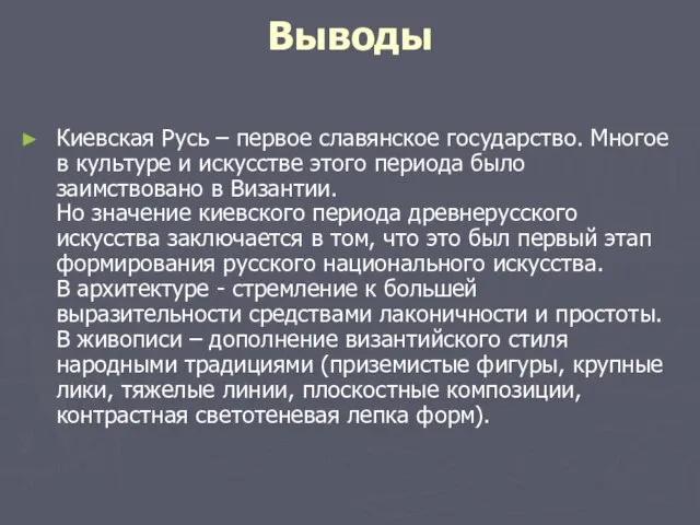 Выводы Киевская Русь – первое славянское государство. Многое в культуре и