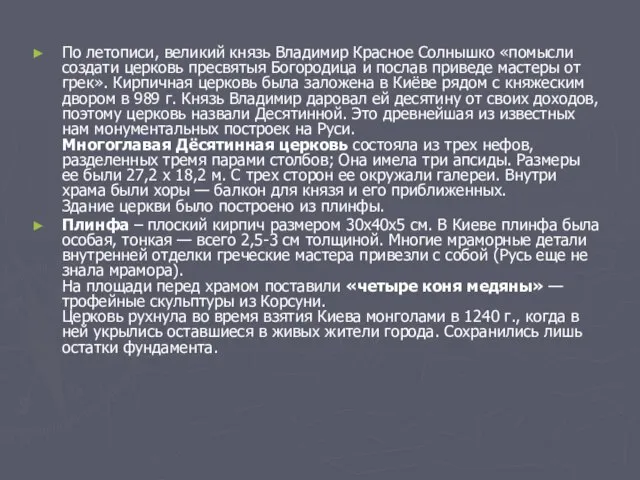 По летописи, великий князь Владимир Красное Солнышко «помысли создати церковь пресвятыя