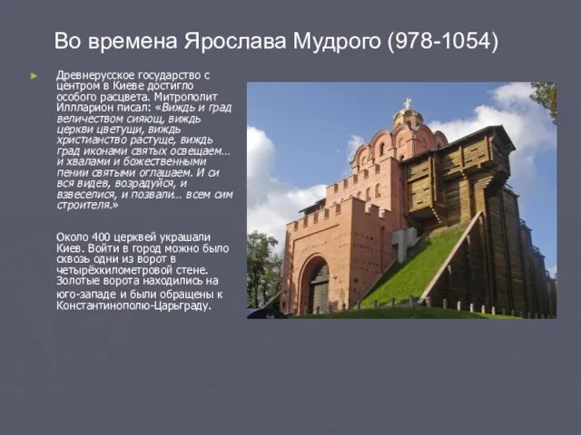 Древнерусское государство с центром в Киеве достигло особого расцвета. Митрополит Иллларион