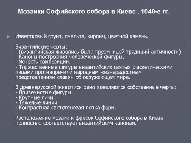 Известковый грунт, смальта, кирпич, цветной камень. Византийские черты: - (византийская живопись