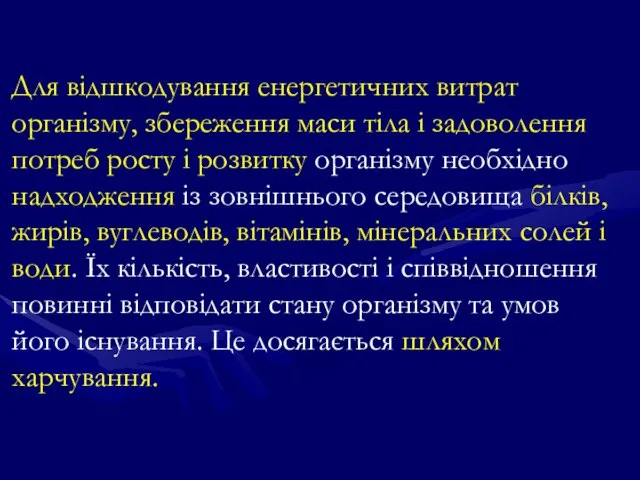 Для відшкодування енергетичних витрат організму, збереження маси тіла і задоволення потреб