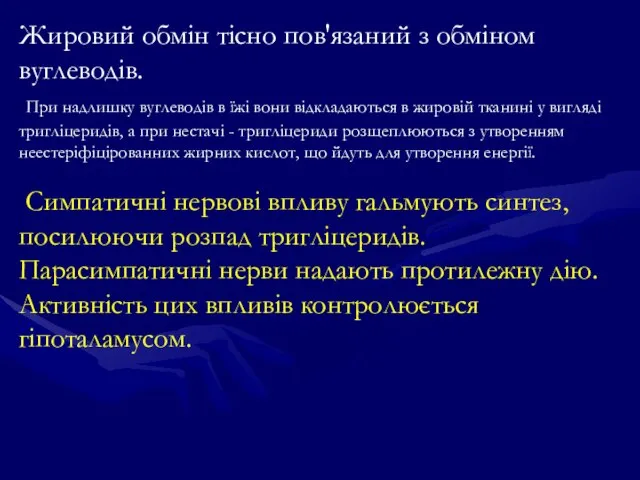 Жировий обмін тісно пов'язаний з обміном вуглеводів. При надлишку вуглеводів в