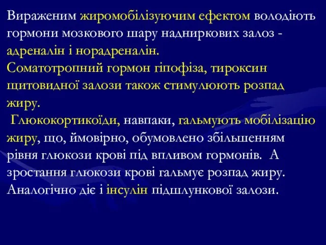 Вираженим жиромобілізуючим ефектом володіють гормони мозкового шару надниркових залоз - адреналін