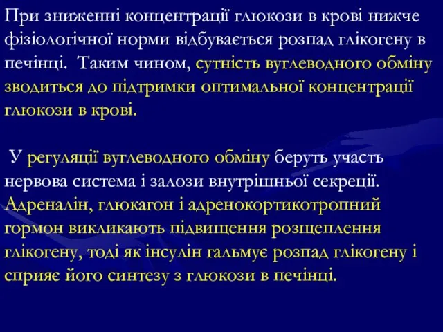 При зниженні концентрації глюкози в крові нижче фізіологічної норми відбувається розпад