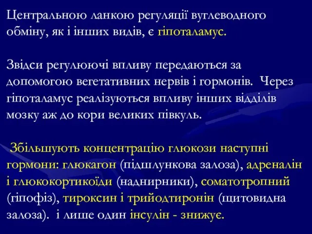 Центральною ланкою регуляції вуглеводного обміну, як і інших видів, є гіпоталамус.