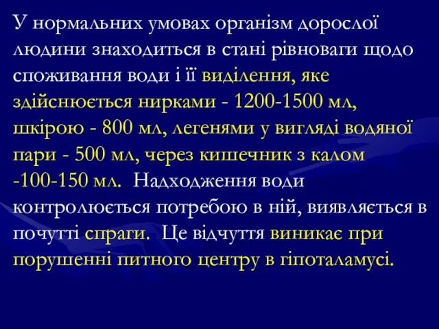 У нормальних умовах організм дорослої людини знаходиться в стані рівноваги щодо