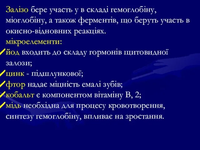 Залізо бере участь у в складі гемоглобіну, міоглобіну, а також ферментів,