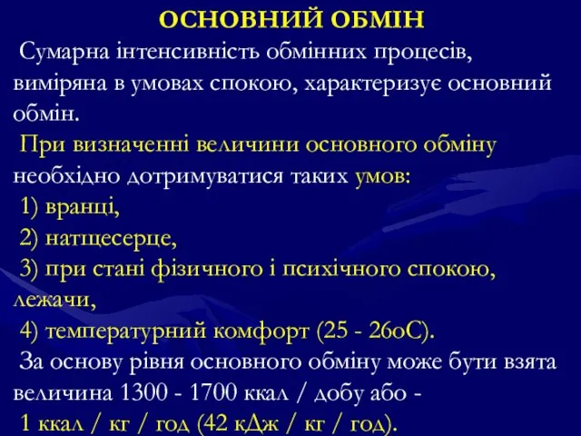 ОСНОВНИЙ ОБМІН Сумарна інтенсивність обмінних процесів, виміряна в умовах спокою, характеризує