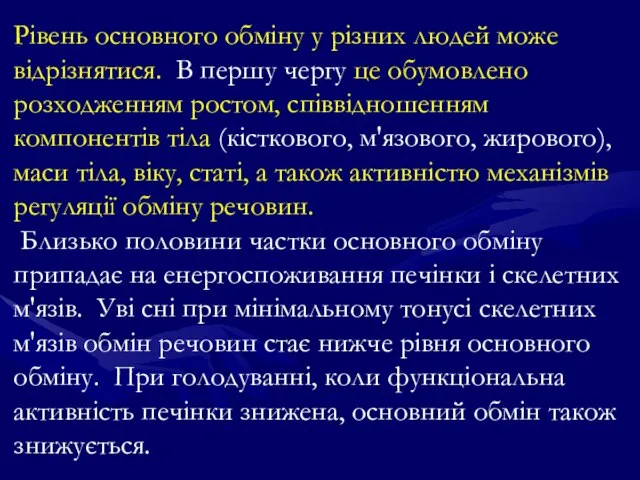 Рівень основного обміну у різних людей може відрізнятися. В першу чергу