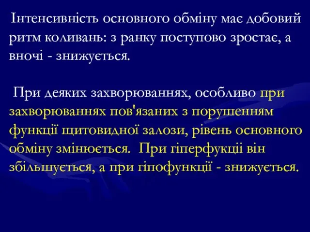 Інтенсивність основного обміну має добовий ритм коливань: з ранку поступово зростає,