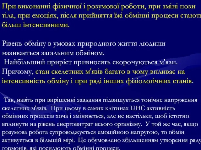 Пpи виконанні фізичної і розумової роботи, при зміні пози тіла, при