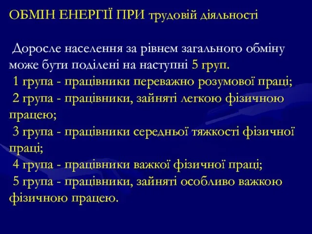 ОБМІН ЕНЕРГІЇ ПРИ трудовій діяльності Доросле населення за рівнем загального обміну