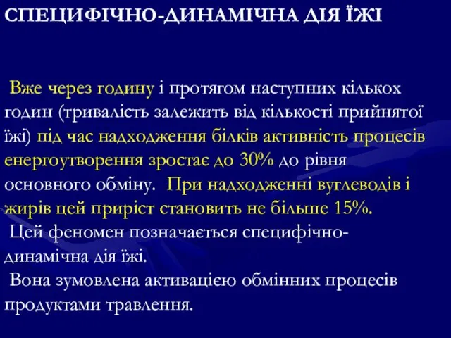 СПЕЦИФІЧНО-ДИНАМІЧНА ДІЯ ЇЖІ Вже через годину і протягом наступних кількох годин