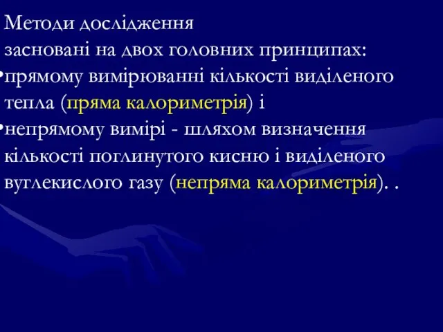 Методи дослідження засновані на двох головних принципах: прямому вимірюванні кількості виділеного